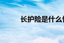 长护险是什么性质 长护险是什么