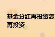 基金分红再投资怎么操作 怎么设置基金分红再投资