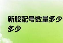 新股配号数量多少才能中签 新股配号数量是多少
