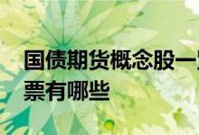 国债期货概念股一览2021年国债期货概念股票有哪些
