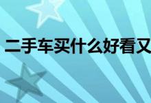 二手车买什么好看又便宜（二手车买什么好）