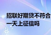 招联好期贷不符合申请资格 招联好期贷晚了一天上征信吗