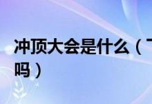 冲顶大会是什么（下载冲顶大会游戏app要钱吗）