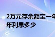 2万元存余额宝一年多少利息 2万存余额宝一年利息多少
