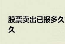 股票卖出已报多久有效 股票卖出已报要等多久