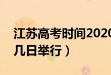 江苏高考时间2020具体时间（江苏高考几月几日举行）