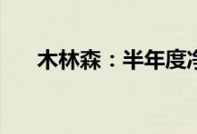 木林森：半年度净利润预降68%-71%