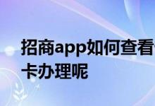 招商app如何查看卡状态 招商app怎么取消卡办理呢