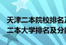 天津二本院校排名及分数线-2018-2019天津二本大学排名及分数线
