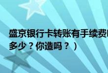 盛京银行卡转账有手续费吗（盛京银行信用卡挂失手续费是多少？你造吗？）