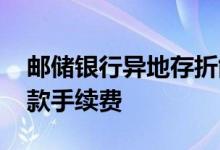 邮储银行异地存折能取款吗 邮储银行异地取款手续费