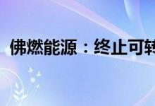 佛燃能源：终止可转债事项并撤回申请文件