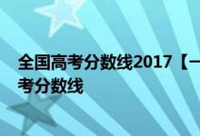 全国高考分数线2017【一本二本分数线出炉】2017全国高考分数线