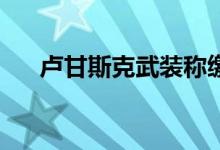 卢甘斯克武装称缴获美制M777榴弹炮