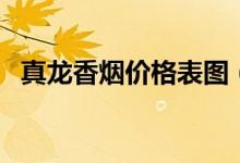 真龙香烟价格表图（真龙海韵多少钱一包）