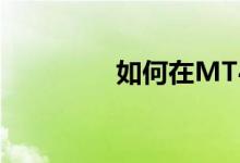 如何在MT4上调出宝塔图
