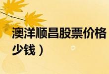 澳洋顺昌股票价格（澳洋顺昌002245现在多少钱）