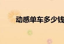 动感单车多少钱（动感单车多少钱）