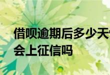 借呗逾期后多少天恢复信用 借呗第四天还款会上征信吗