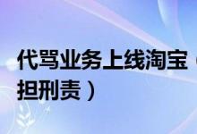 代骂业务上线淘宝（代骂业务侮辱情节严重或担刑责）