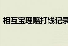 相互宝理赔打钱记录 保险公司理赔打钱流程