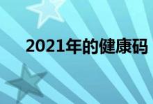 2021年的健康码 爱健康2021版是什么