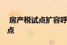  房产税试点扩容呼声高 专家称京难成下个试点 