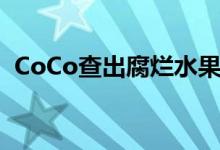 CoCo查出腐烂水果（CoCo奶茶还敢喝吗）