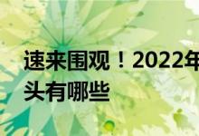 速来围观！2022年养老地产概念上市公司龙头有哪些