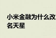 小米金融为什么改成天星 小米金融为什么改名天星