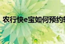 农行快e宝如何预约转出 农行快e宝怎么转出