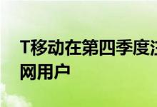T移动在第四季度注册了224000名家庭互联网用户