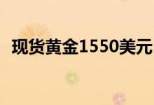 现货黄金1550美元 现货黄金和美元的联系