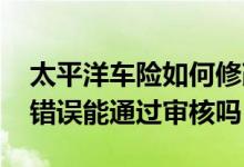太平洋车险如何修改绑定车牌 车险车牌修改错误能通过审核吗