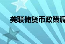 美联储货币政策调整 黄金期货低位横盘
