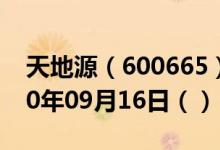 天地源（600665）今日股票行情查询（2020年09月16日（））
