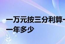 一万元按三分利算一年是多少钱 一万元3分利一年多少