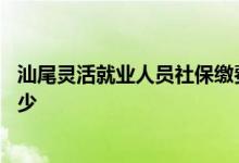 汕尾灵活就业人员社保缴费标准 基本养老保险月缴费基数多少 