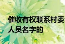 催收有权联系村委会吗 催收怎么知道村委会人员名字的