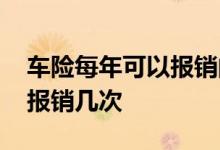 车险每年可以报销的次数是多少 车险一年能报销几次