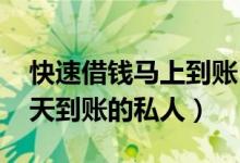 快速借钱马上到账5000私人放款（想借钱当天到账的私人）
