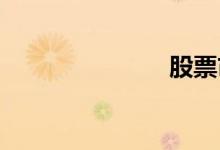 股票市场术语