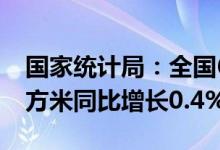 国家统计局：全国6月份生产天然气173亿立方米同比增长0.4%
