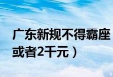 广东新规不得霸座（强占他人座位罚款5百元或者2千元）