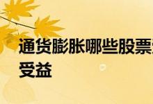 通货膨胀哪些股票受影响 通货膨胀哪些股票受益