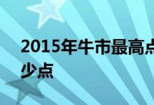 2015年牛市最高点 2015年牛市大盘最高多少点 