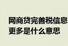 网商贷完善税信息有什么影响 网商贷有税贷更多是什么意思