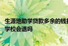 生源地助学贷款多余的钱打到哪里 生源地助学贷款多余的钱学校会退吗