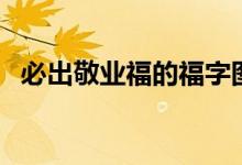 必出敬业福的福字图片（五福你集齐了吗）