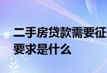 二手房贷款需要征信报告吗 二手房贷款征信要求是什么